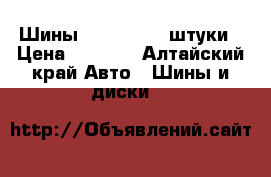 Шины r15/185/65 4штуки › Цена ­ 2 000 - Алтайский край Авто » Шины и диски   